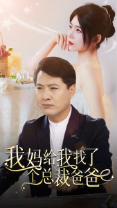 免费短剧资源：我妈给我找了个总裁爸爸（87集）-免费短剧