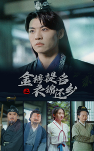 免费短剧资源：金榜题名之衣锦还乡（70集）-免费短剧