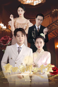 免费短剧资源：重回南洋当千金（50集）-免费短剧