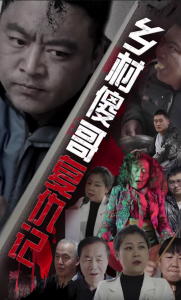 免费短剧资源：乡村傻哥复仇记（86集）-免费短剧