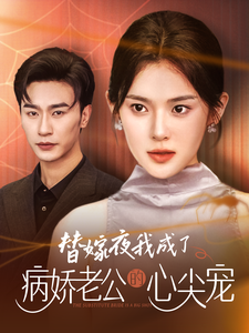 免费短剧资源：替嫁夜我成了病娇老公的心尖宠（90集）-免费短剧