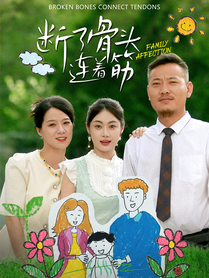 免费短剧资源：断了骨头连着筋（41集）-免费短剧