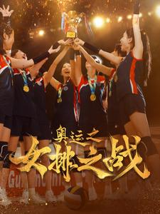 免费短剧资源：奥运之女排之战（30集）千歆-免费短剧
