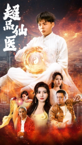 免费短剧资源：超品仙医（70集）董昕赟-免费短剧