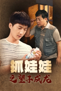 免费短剧资源：抓娃娃之望子成龙（88集）-免费短剧