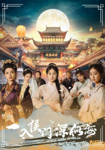 免费短剧资源：一入侯门深似海（109集）-免费短剧