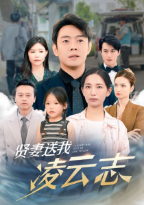 免费短剧资源：贤妻送我凌云志（76集）李雪莹-免费短剧