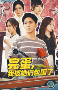 免费短剧资源：完蛋，我被她们包围了（82集）-免费短剧