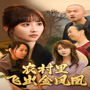 免费短剧资源：农村里飞出金凤凰（68集）许梦圆-免费短剧