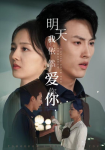 免费短剧：明天我依然爱你（70集）-免费短剧
