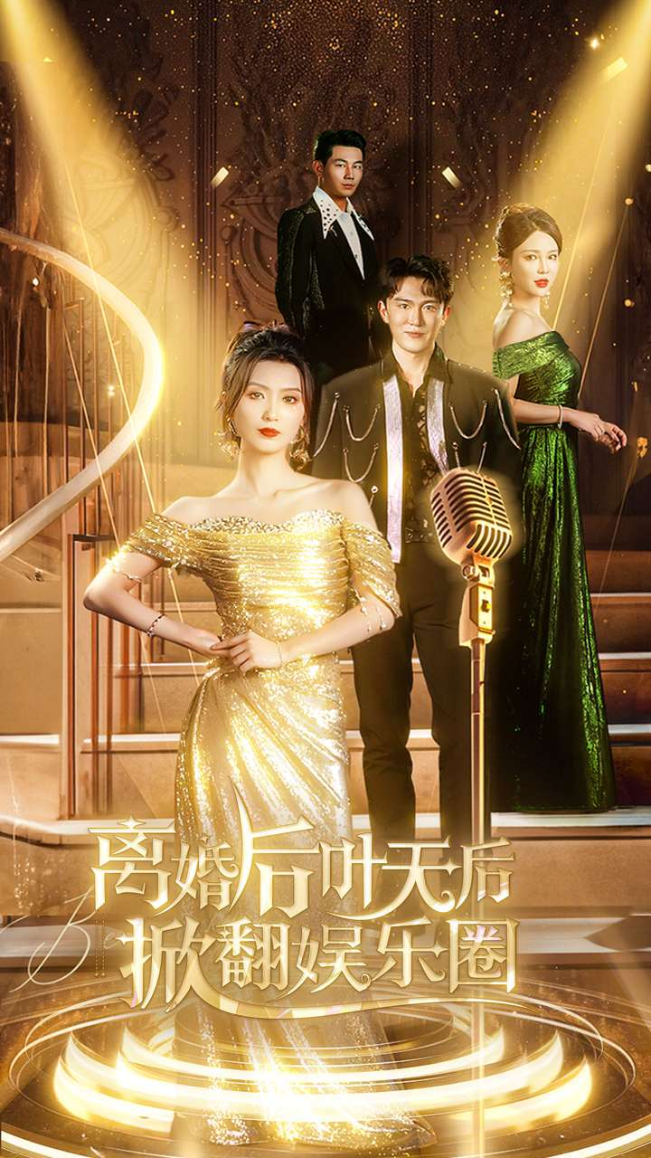 免费短剧资源：离婚后叶天后掀翻娱乐圈（78集）虞彤-免费短剧