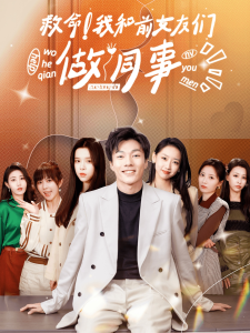 免费短剧资源：救命！我和前女友们做同事（96集）赵美琦-免费短剧