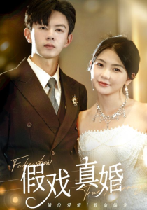 免费短剧资源：假戏真婚（82集）林籽蓉-免费短剧