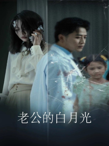免费短剧资源：老公的白月光（30集）-免费短剧