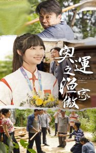 免费短剧：奥运之渔家傲（30集）潘佳琪-免费短剧