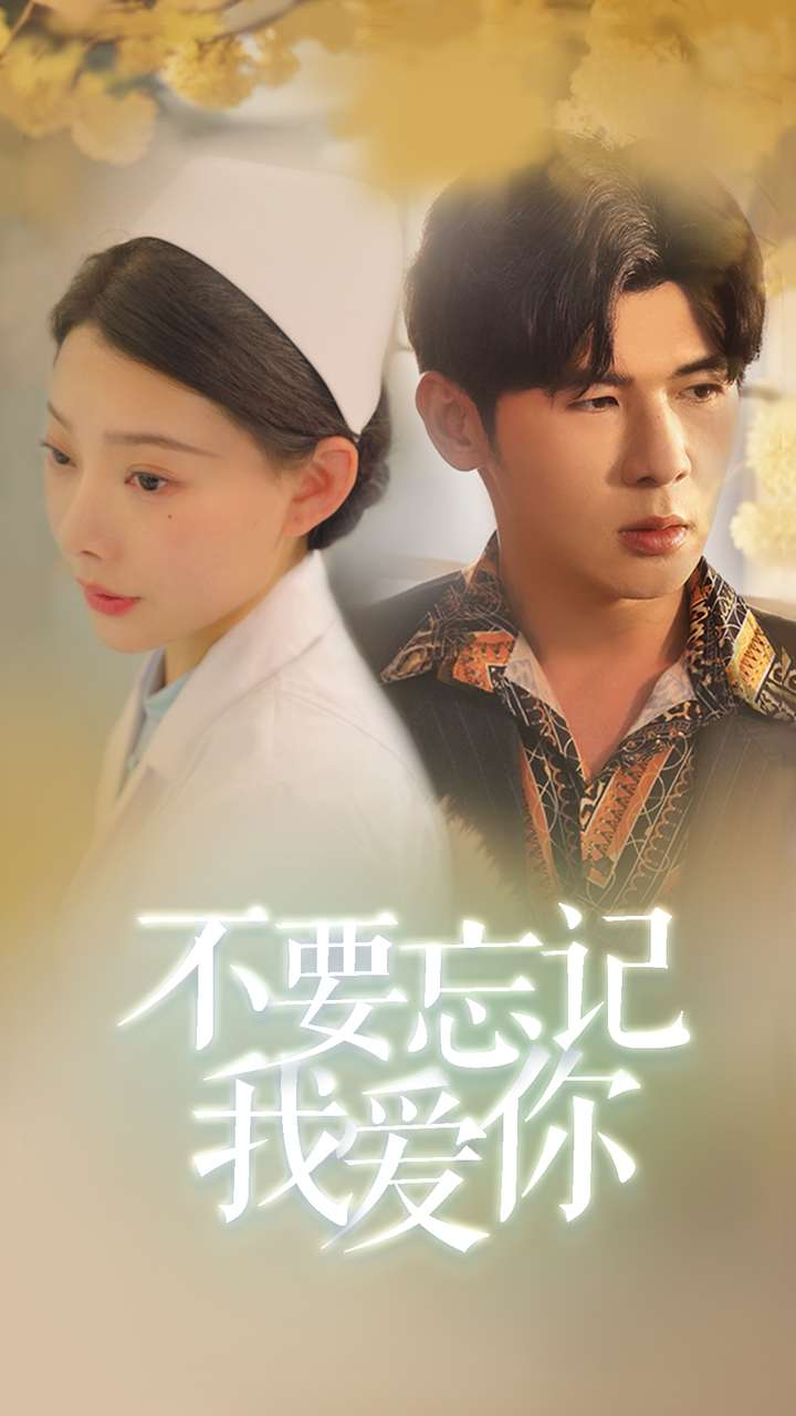 免费短剧资源 ：不要忘记我爱你（77集）-免费短剧