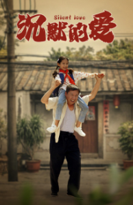 免费短剧资源 ：沉默的爱（60集）-免费短剧