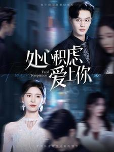 免费短剧资源 ：处心积虑爱上你（99集）-免费短剧