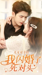 免费短剧：儿女双全后我闪婚了死对头（67集）白昕怡-免费短剧