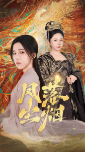 免费短剧：凤落尘烟（84集)-免费短剧