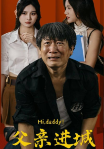 免费短剧：父亲进城（66集）-免费短剧