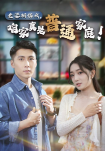 免费短剧：老婆相信我，咱家真是普通家庭（60集）-免费短剧