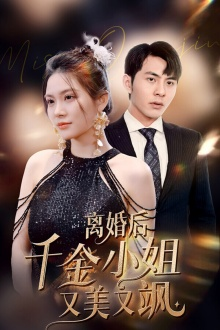 免费短剧：离婚后千金小姐又美又飒（89集）-免费短剧