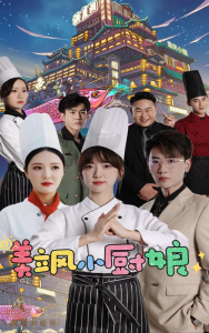 免费短剧：美飒小厨娘（75集）-免费短剧