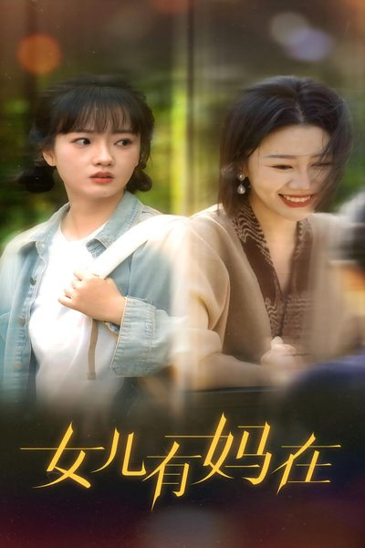 免费短剧：女儿，有妈在（62集）-免费短剧