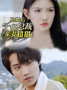 免费短剧：强婚后千亿总裁宠妻超甜（77集）-免费短剧
