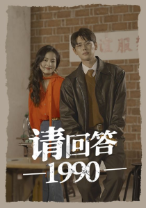 免费短剧：请回答1990（71集）-免费短剧