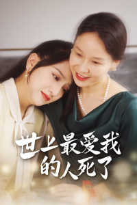 免费短剧：世上最爱我的人死了（48集）-免费短剧