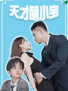 免费短剧：天才萌小宝（97集）-免费短剧