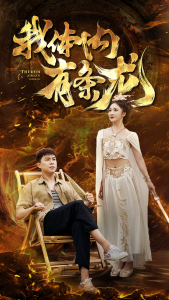 免费短剧：我体内有条龙（84集）杨梓依-免费短剧