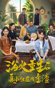 免费短剧：浴火重生后夏小姐在线虐渣（79集）-免费短剧