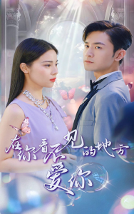 免费短剧：在你看不见的地方爱你（69集）-免费短剧