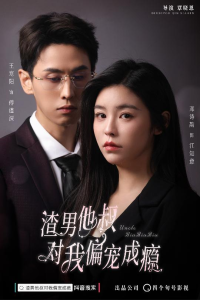 免费短剧：渣男他叔对我偏宠成瘾（34集）-免费短剧