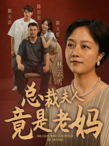 免费短剧：总裁夫人竟是老妈（64集）-免费短剧