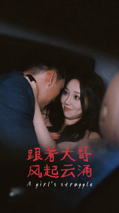 免费短剧：跟着大哥风起云涌（40集）-免费短剧