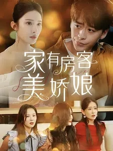 家有房客美娇娘（100集）-免费短剧