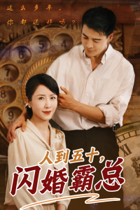 人到五十闪婚霸总（68集）-免费短剧