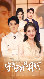 守得云开见月明（73集）-免费短剧