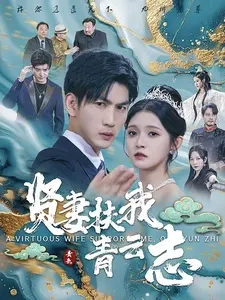 贤妻扶我青云志（62集）-免费短剧