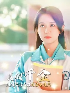 真假千金姐姐死后成为霸总白月光（74集）-免费短剧