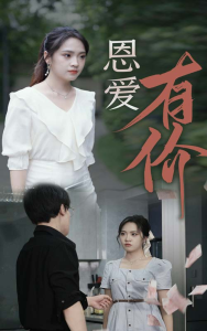 恩爱有价（31集）-免费短剧