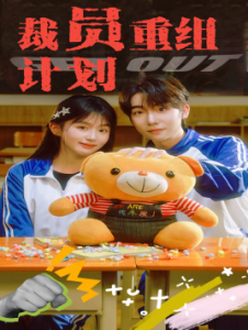 免费短剧：裁员重组计划（20集）-免费短剧