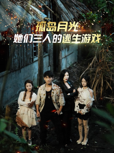 孤岛月光：她们三人的逃生游戏（80集）-免费短剧