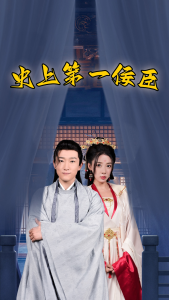 史上第一佞臣（74集）路文卓-免费短剧