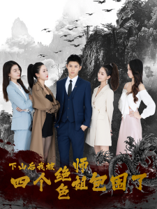 下山后，我被四个绝色师姐包围了（79集）高冠军-免费短剧