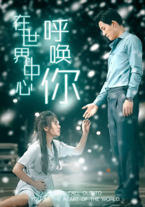 在世界中心呼唤你（109集）-免费短剧